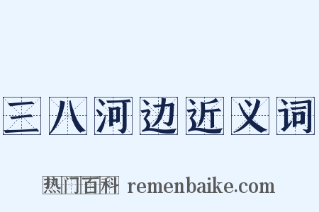 三八河边近义词是什么意思的图片